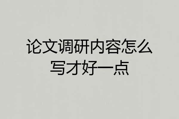 论文调研内容怎么写才好一点