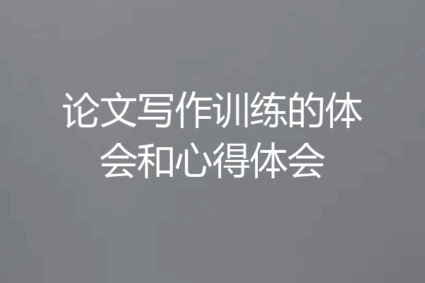 论文写作训练的体会和心得体会