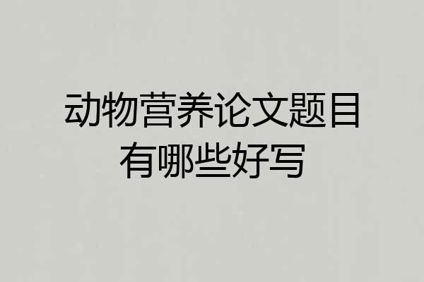 动物营养论文题目有哪些好写