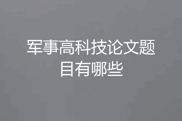 军事高科技论文题目有哪些