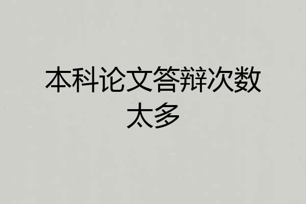 本科论文答辩次数太多