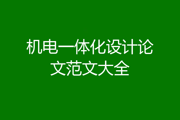 机电一体化设计论文范文大全