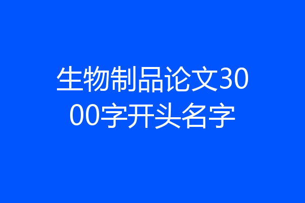 生物制品论文3000字开头名字