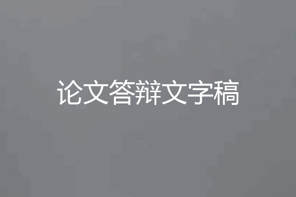 论文答辩文字稿