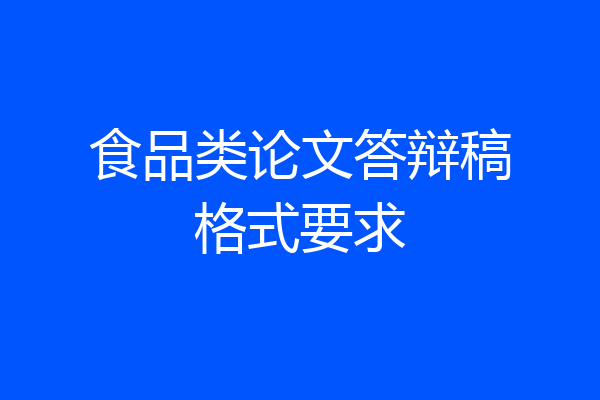 食品类论文答辩稿格式要求