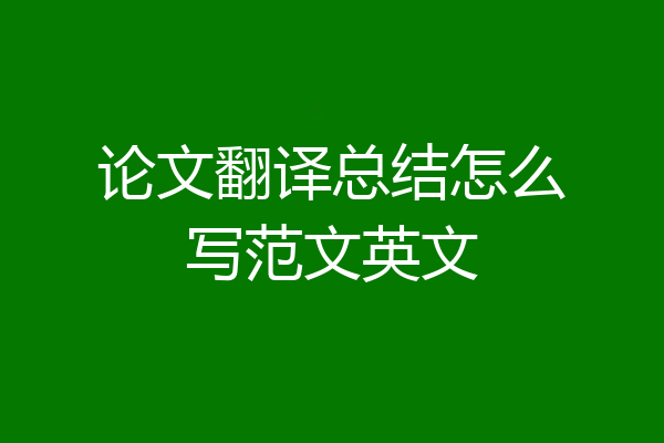 论文翻译总结怎么写范文英文