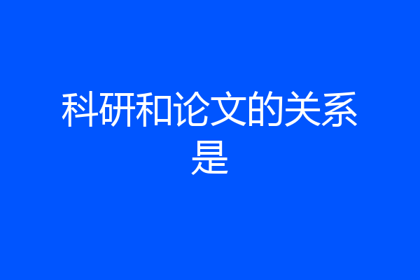科研和论文的关系是