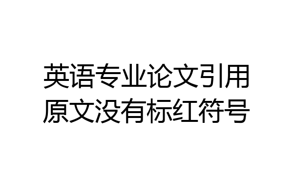 英语专业论文引用原文没有标红符号
