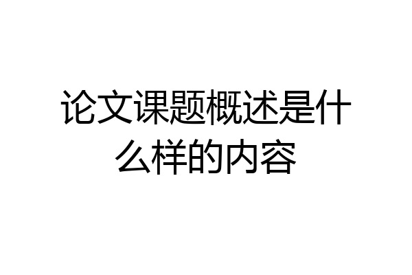 论文课题概述是什么样的内容