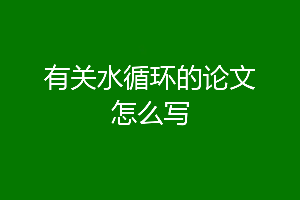 有关水循环的论文怎么写
