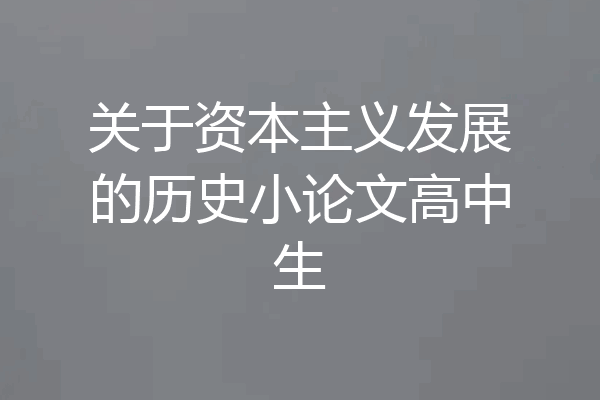 关于资本主义发展的历史小论文高中生