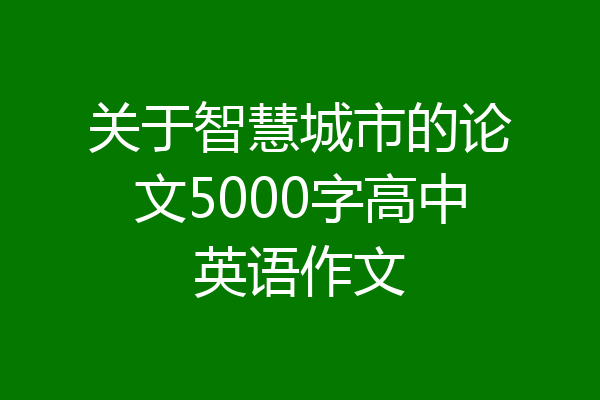 关于智慧城市的论文5000字高中英语作文