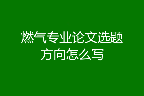 燃气专业论文选题方向怎么写