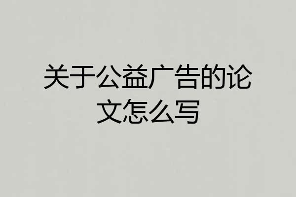 关于公益广告的论文怎么写