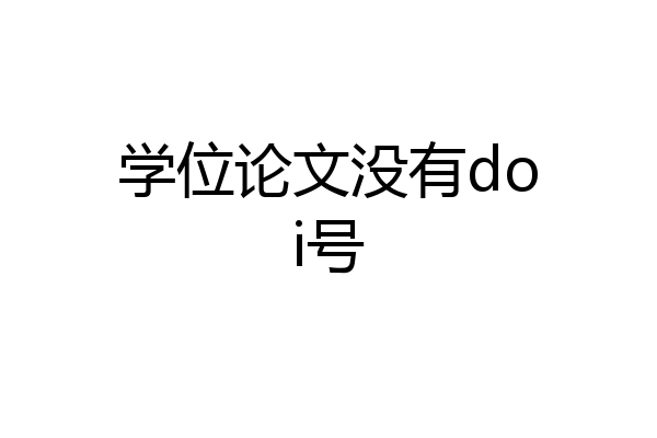 学位论文没有doi号