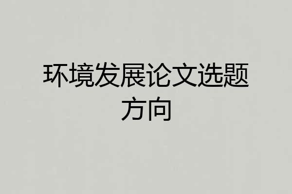 环境发展论文选题方向
