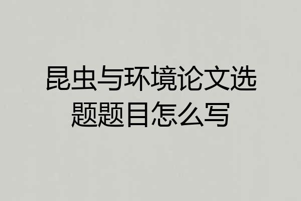 昆虫与环境论文选题题目怎么写