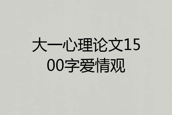 大一心理论文1500字爱情观
