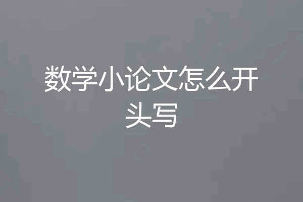 数学小论文怎么开头写