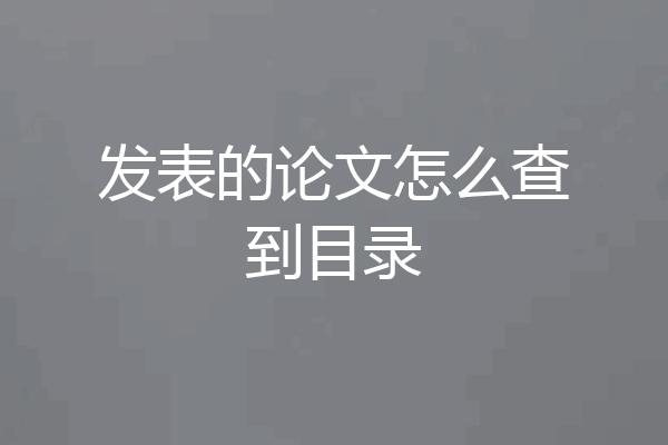 发表的论文怎么查到目录