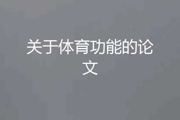 关于体育功能的论文