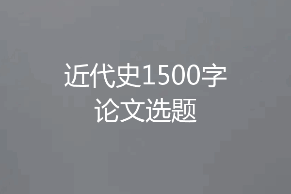 近代史1500字论文选题