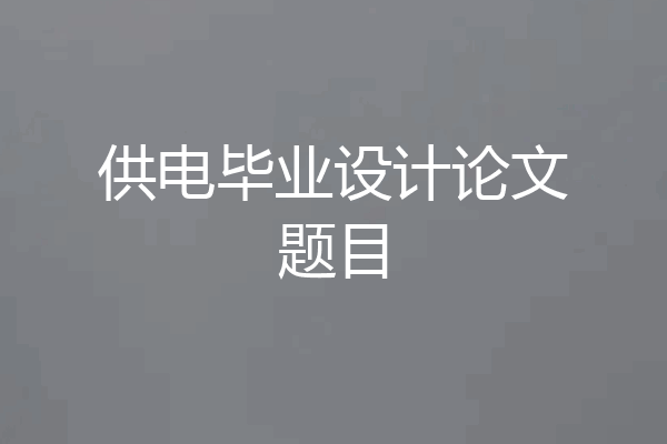 供电毕业设计论文题目