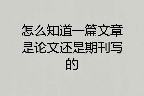 怎么知道一篇文章是论文还是期刊写的