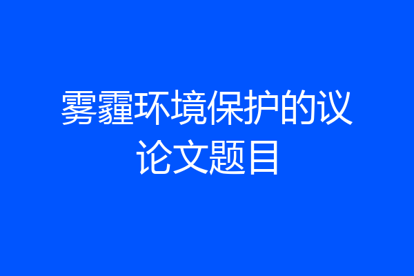 雾霾环境保护的议论文题目