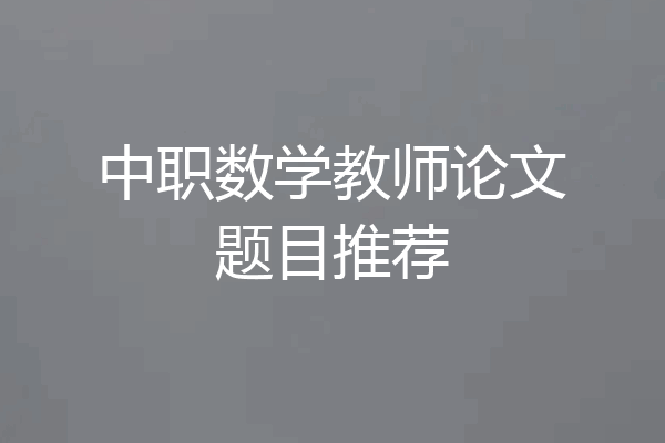 中职数学教师论文题目推荐