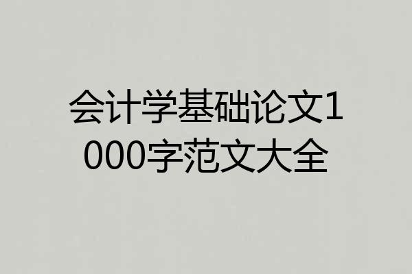 会计学基础论文1000字范文大全