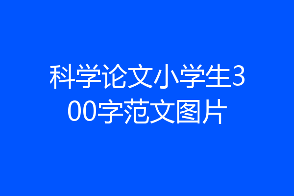 科学论文小学生300字范文图片
