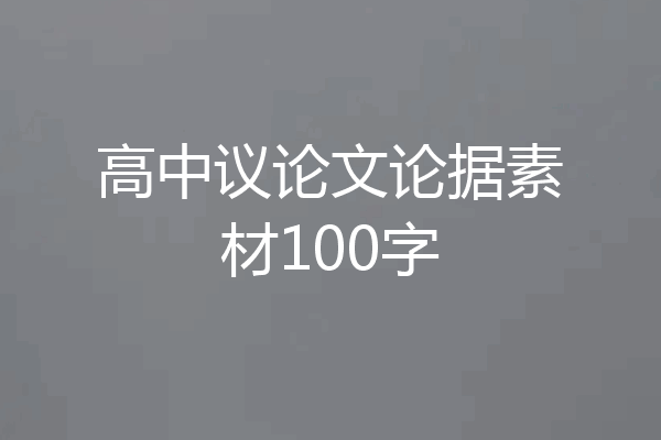 高中议论文论据素材100字