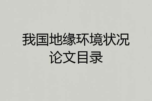 我国地缘环境状况论文目录