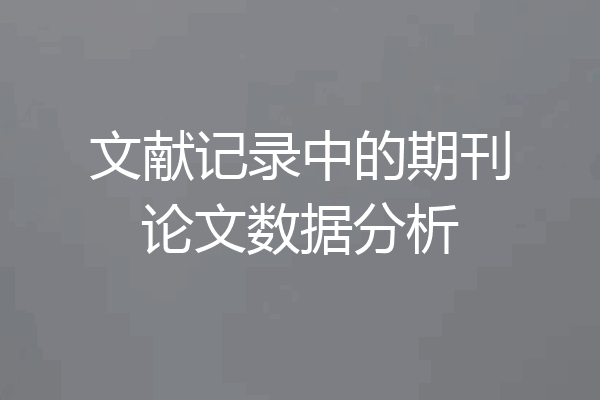 文献记录中的期刊论文数据分析