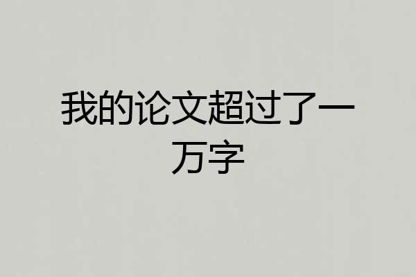 我的论文超过了一万字