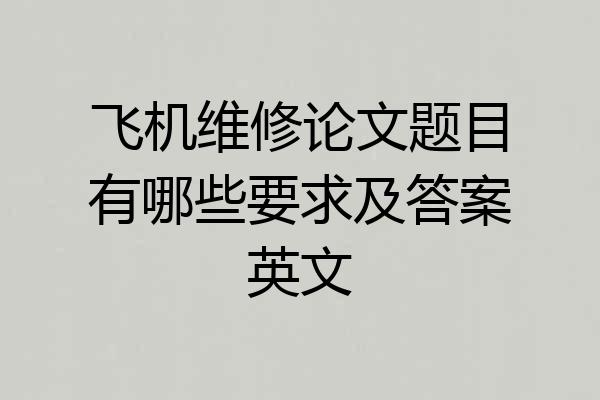 飞机维修论文题目有哪些要求及答案英文