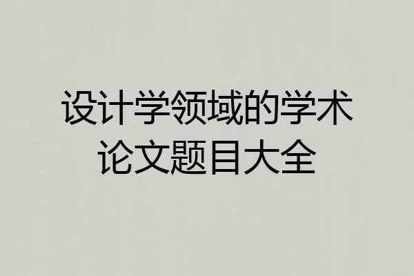 设计学领域的学术论文题目大全