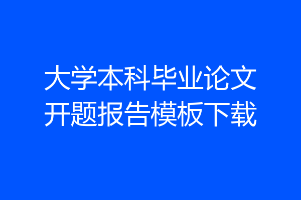 大学本科毕业论文开题报告模板下载