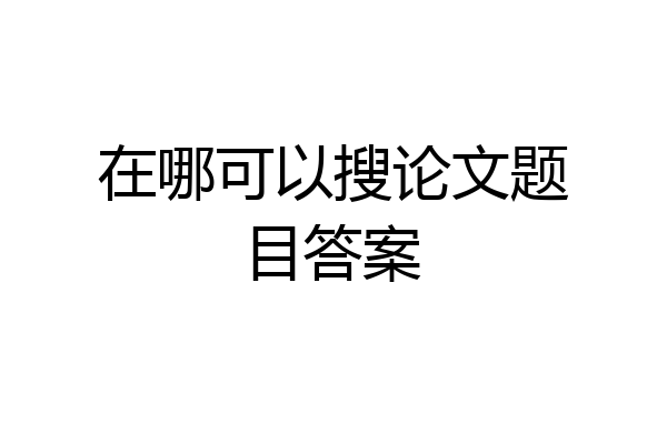 在哪可以搜论文题目答案
