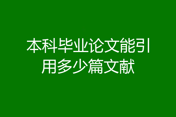 本科毕业论文能引用多少篇文献