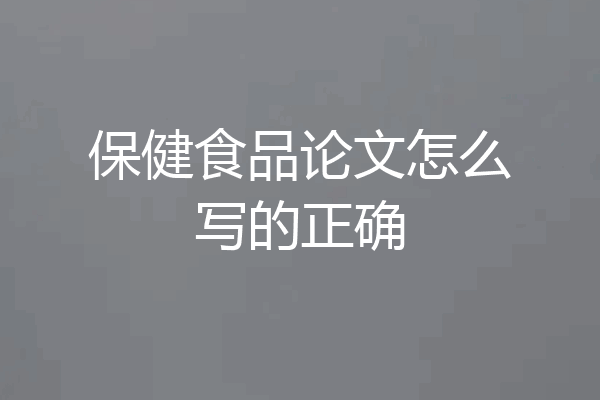 保健食品论文怎么写的正确