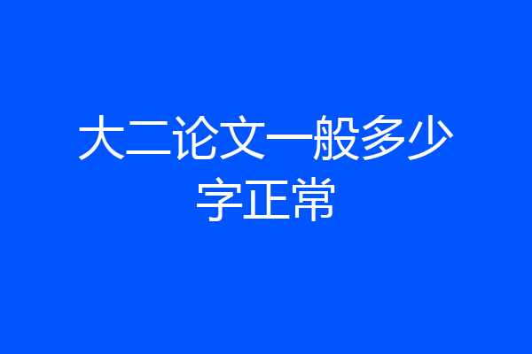 大二论文一般多少字正常