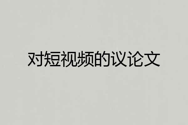 对短视频的议论文