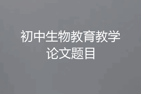 初中生物教育教学论文题目