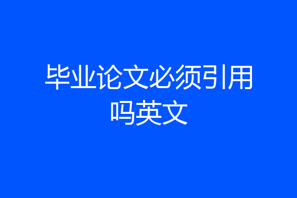 毕业论文必须引用吗英文