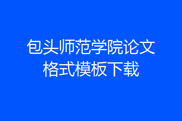 包头师范学院论文格式模板下载