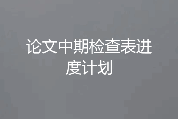 论文中期检查表进度计划