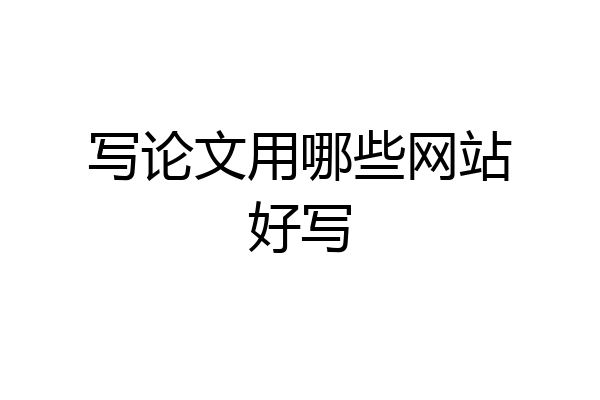 写论文用哪些网站好写