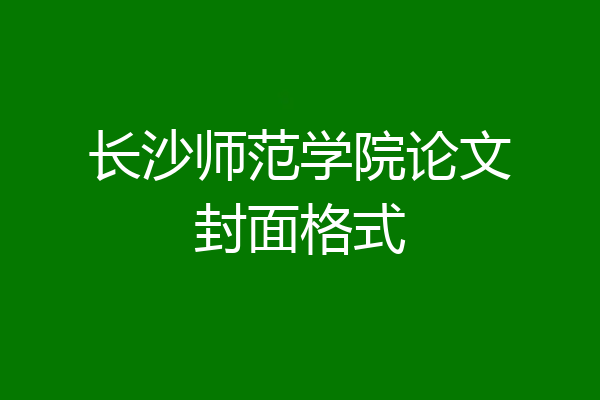 长沙师范学院论文封面格式